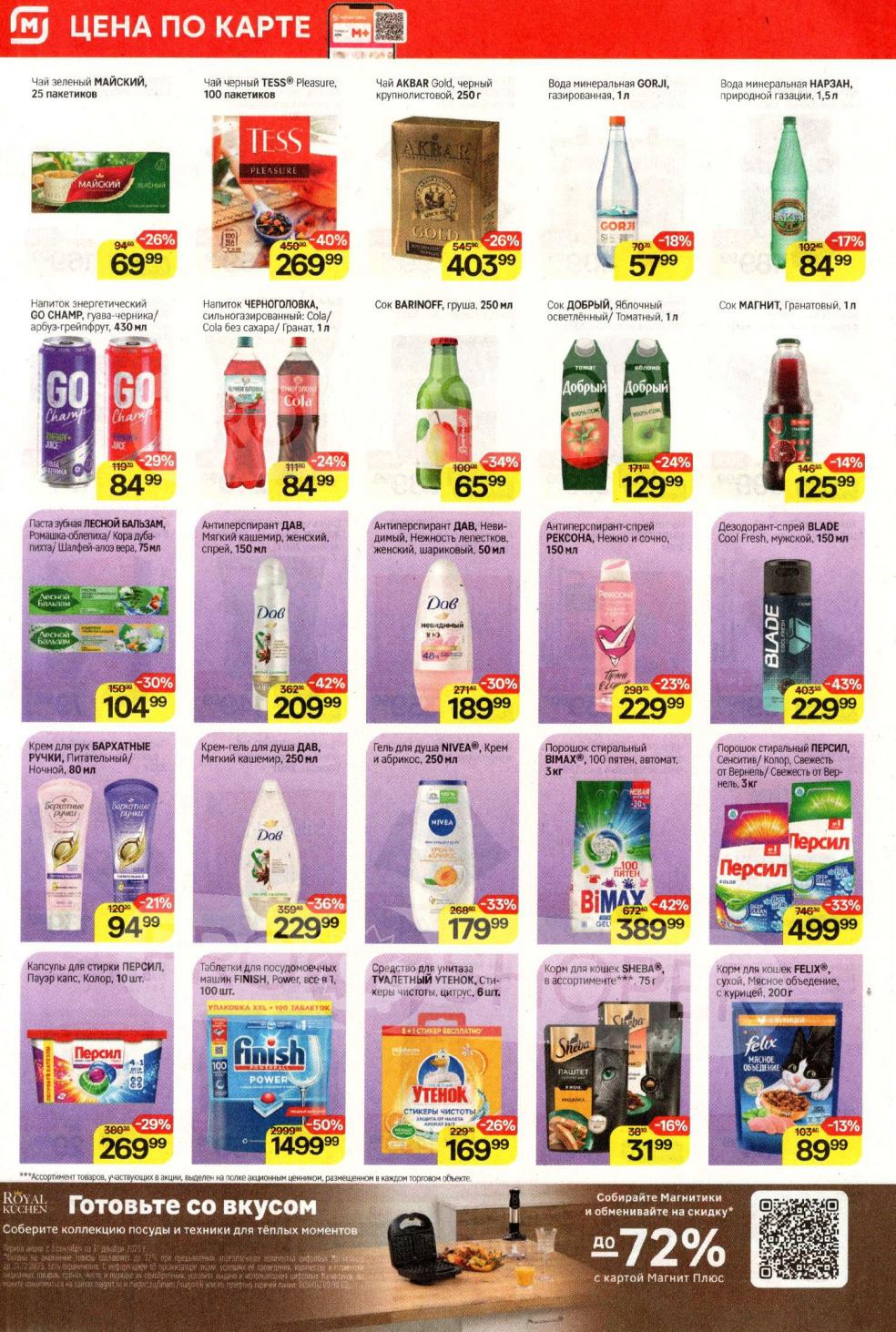 Чай Тесс 100пак за 269 руб., порошок Персил 499р и Бимакс 389р. Посуда Роял Китчен со скидкой до 72% за магнитики